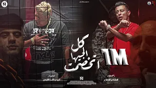 كليب مهرجان كل الجيهات خصمت ( صباحكو قله ادب- اشرب يا عم الشرس ) حمو بيكا - علي قدورة |فيجو الدخلاوي