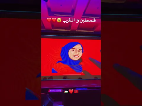 المغرب و فلسطين ، شعب واحد 🥹❤️🇲🇦🇵🇸 #morocco #bahae_sanari #fyp