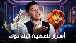اسرار داعمين بثوث التيك توك