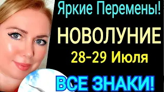 ПЕРЕМЕНЫ🔴НОВОЛУНИЕ 28-29 ИЮЛЯ 2022/ГОРОСКОП с 29 ИЮЛЯ -11 АВГУСТА 2022/НОВЫЙ ЛУННЫЙ МЕСЯЦ