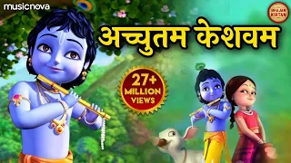 Achyutam Keshavam Krishna Damodaram अच्युतम केशवम | Popular Krishna Bhajan | Little Krishna Bhajan