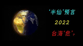 預言2022，英國「末日先知」預言多次提及中國，諾查丹瑪斯再現？