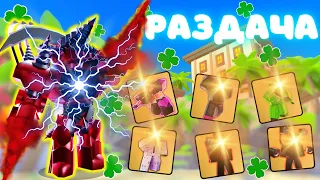 ✨РАЗДАЧА ЮНИТОВ - ИГРАЕМ🔥В РОБЛОКС! ROBLOX #shorts #roblox