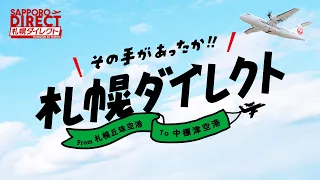 【HAC】＼その手があったか！！札幌ダイレクト／『from札幌丘珠空港To中標津空港』篇