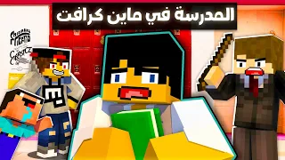 ماين كرافت ولكن روحت يوم في مدرسة ماين كرافت !!؟ 🏫📚 ( ابو الغاز !)😱 - فلم انميشن ماين كرافت مضحك