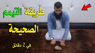 طريقة التيمم الصحيحة في 2 دقائق