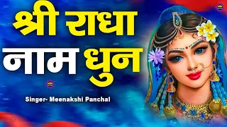 राधा नाम धुन 🙏Radha Naam Dhun | Radha Rani Bhajan | Janmashtami Special | Meenakshi Panchal