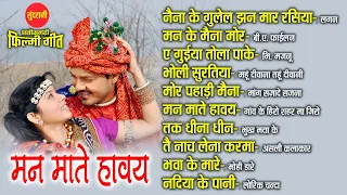 Man Mate Havay  | Chhattisgarhi Filmi Geet | CG Top -10 | Super Hit's Songs | Audio Jukebox 2024