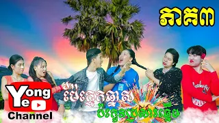 ម៉ែក្មេកឆ្នាស់ ប៉ះ កូនប្រសារឆ្មើម ភាគ៣ ពី នំលីប្រៃដូង, New Comedy Clip from Rathanak