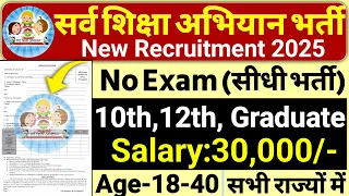 सर्व शिक्षा अभियान भर्ती 2025, primary teacher recruitment 2025, new vacancy 2025, ssa vacancy 2025