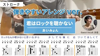 君はロックを聴かない / あいみょん - 弾き語りギターコード【弾きやすいアレンジ・アルペジオ】Guest Vocal :  京佳