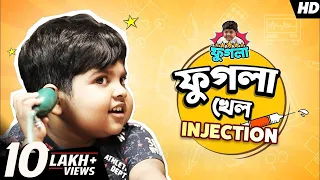 ফুগলা খেল Injection | Phugla New Video | Five-Star Phugla | Bengali Comedy Video | Brewed Stories
