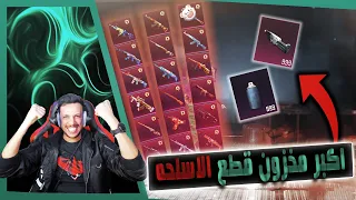 اكبر مخزون لتطوير الاسلحه 😱 خلصته كله على الاسلحة 🔥 pubg mobile