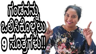 ಗಂಡನನ್ನು ಒಲಿಸಿಕೊಳ್ಳುವುದು ಹೇಗೆ? how to win Husband heart | Husband & wife relationship ship