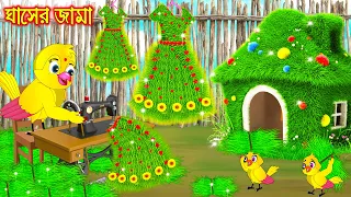 ঘাসের জামা | Ghaser Jama | Bangla Cartoon | moral stories | Pakhir Golpo | Tuntuni Golpo