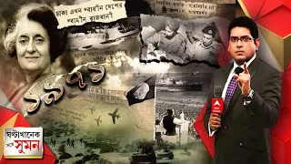 ঘণ্টাখানেক সঙ্গে সুমন(16.12.2021): বাংলাদেশ যুদ্ধ জয়ের ৫০ বছর, পাকিস্তানি আগ্রাসনকে কী জবাব ভারতের?