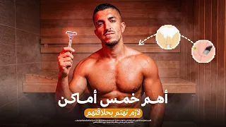 ضروري كل شب يحلق هدول الخمس أماكن في الجسم￼. فيديو جريئ(بس شباب) ‏￼