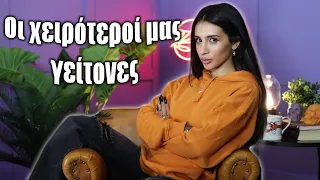 Οι δικοί μου ΧΕΙΡΟΤΕΡΟΙ γείτονες • STORYTIME