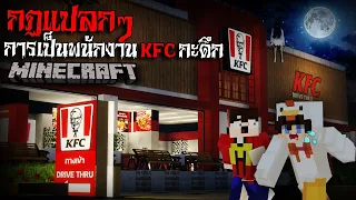 มายคราฟ สยองขวัญ - กฏการเป็นพนักงานKFCกะดึก 🍗😱 Horror Minecraft