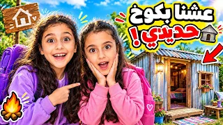 🔥 دخلنا الكوخ الحديدي… وما توقعنا شو لقينا! 😱ما كان لازم نفوت🤯