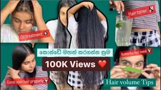 Hair volume Tips කොන්ඩේ මහත් කරන් ලේසි ක්‍රම 💆🏻‍♀️🧏🏻‍♀️🙎🏻‍♀️ #vloger #haircare #hairvolume