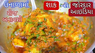ઉનાળામાં રોજ શું બનાવવું એ વિચારો છો તો આ વાનગી તમને ખુબ જ પસંદ આવશે Dhaba style subji