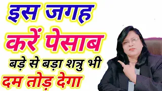इस जगह करें पेसाब बड़े से बड़ा शत्रु भी दम तोड़ देगा