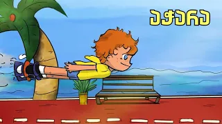 ნოას მაგნიტური მოგზაურობა - აჭარის ხმა