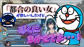 【爆笑】Apexでマッチしたドラえもんに「都合のいい女」をお願いしてみた結果ｗｗ | Apex Legends