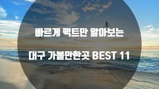 대구 가볼만한곳 BEST 11 , Daegu, where Daegu is going to see