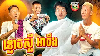 ខ្មោច...ស្អីអាចឹង 😂 By Frutati