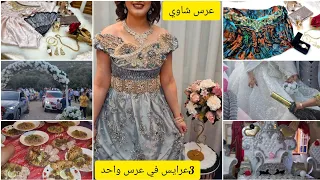 عرس شاوي اسطوري💯| 3عرايس في عرس واحد.رحابة بارود من قلب الاوراس. عادات اول مرة تشوفوها في القناة🇩🇿🇩🇿
