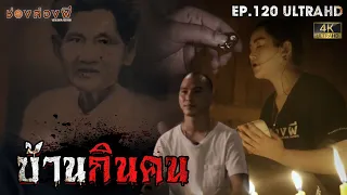 บ้านกินคน | EP.120 | ช่องส่องผี  [ 4K ]