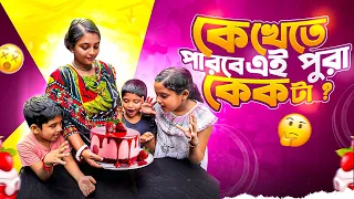 কি খেতে পারবে এই পুরা কেক টা ? 😱🎂 | Mr Rupai Yt funny home game ❤️ | #mrrupaiyt5.0 #funny #homegame 