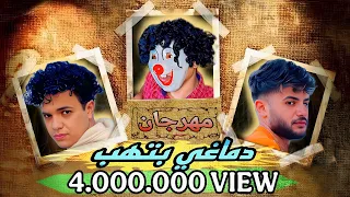 كليب مهرجان (اهدي يا قشطوطه)( دماغي بتهب )غناء اسلام قاسم | ابراهيم الدراجون | بسكوته الفقدان