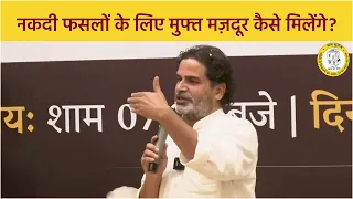 नकदी फसलों के लिए मुफ्त मजदूर कैसे मिलेंगे ? #prashantkishor