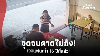 ยิ่งกว่าละคร! สาวมาซื้อข้าว เจอพ่อค้าเป็นแฟนเก่า จุดจบคาดไม่ถึง! 42-SS