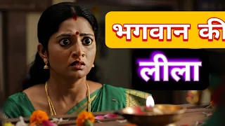 Golu and thakur ji ki leela . गोलू और ठाकुर जी की लीला.  Krishna ki kahani. Moral stories.