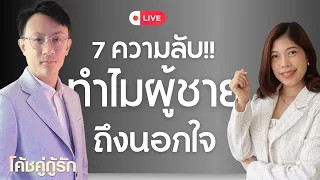 🔴ความลับ!! ทำไมผู้ชายนอกใจ โค้ชอุ้ม & โค้ชโยชิ
