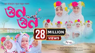 শিশুদের অসাধারন গজল | গুন গুন করে মৌ | GunGun Kore Mow | Heaven Tune Child Group | New Gojol