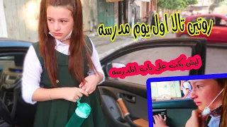 روتين تالا أول يوم مدرسه👧ليش بكت بالشارع😭صدمتنا
