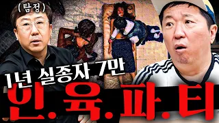 조선족 범죄 조직 소탕부터👨‍✈️ 실종 그리고... 장기X매, X육 페스티벌?!!!😱