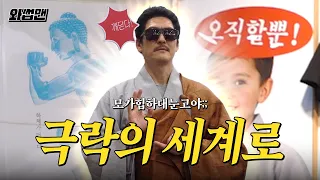 ⚠️지갑 탈탈 털림 주의⚠️ 크리스찬 준환갑 힙한 박람회 다녀와썹🔥#와썹맨 [EN]