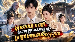 ភាគ២ (ភាគបញ្ចប់) បុរសអាយុ ១៨ឆ្នាំ តែជាបុព្វបុរសរាប់ពាន់ឆ្នាំ! ត្រឡប់មកសងសឹកត្រកូល