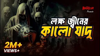 WAR WITH A MILLION JINNS: Lokkho Jinn er Kalo Jadu (লক্ষ জ্বীনের কালো যাদু) | Real Jinn Story