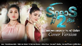 รักควรมีสองคน - แพรวพราวแสงทอง Ft. หมี นันธิดา 【Cover Version】