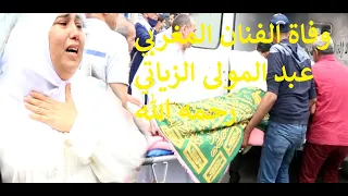 وفاة زوج الفنانة المغربية أسماء بنزاكورعبد المولى الزياتي رحمه الله