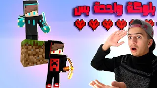 ون بلوك ولكن هاردكور ( نموت ما نعيش 😱😭 ) | ماين كرافت