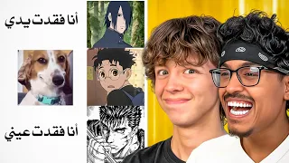 ميمز الانمي مع عبيد البريطاني 😂💔!!
