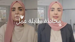 Job interview in English مقابلة عمل باللغة الإنكليزية ￼￼